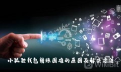 小狐狸钱包转账困难的原
