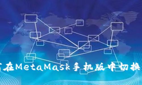 如何在MetaMask手机版中切换语言