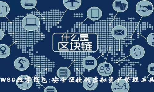 WBD数字钱包:安全便捷的虚拟资产管理工具