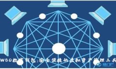 WBD数字钱包：安全便捷的