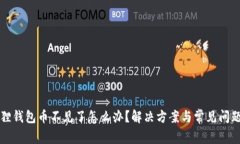 小狐狸钱包币不见了怎么