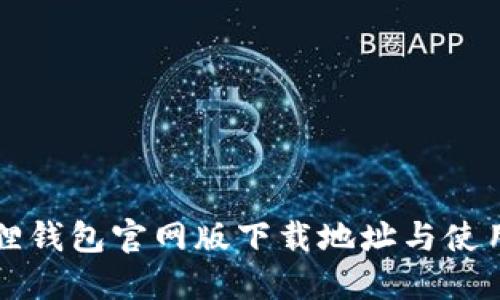小狐狸钱包官网版下载地址与使用指南