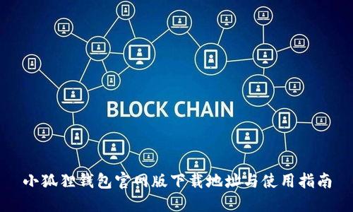 小狐狸钱包官网版下载地址与使用指南