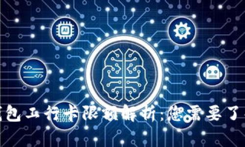 数字人民币钱包工行卡限额解析:您需要了解的所有信息
