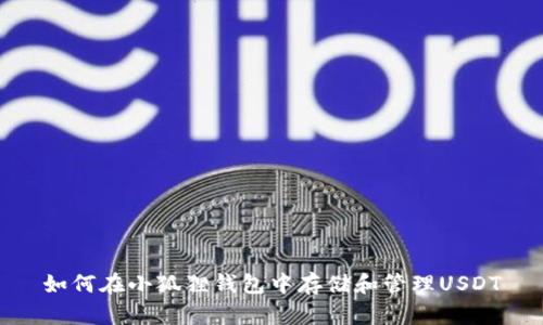 如何在小狐狸钱包中存储和管理USDT