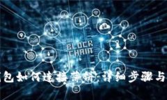 小狐狸钱包如何连接薄饼