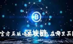 官方正版小狐狸钱包在哪