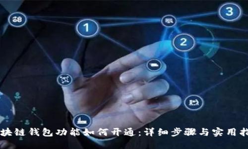 区块链钱包功能如何开通:详细步骤与实用指南