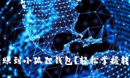 怎样转账到小狐狸钱包?轻松掌握转账技巧