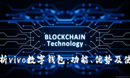 全面解析vivo数字钱包:功能、优势及使用指南