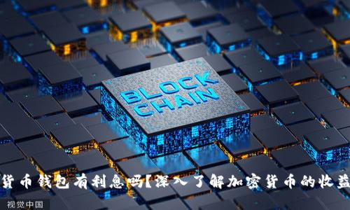 加密货币钱包有利息吗?深入了解加密货币的收益方式