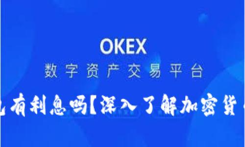 加密货币钱包有利息吗?深入了解加密货币的收益方式