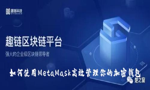 如何使用MetaMask高效管理你的加密钱包
