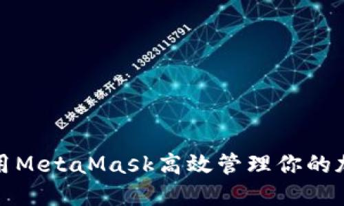 如何使用MetaMask高效管理你的加密钱包