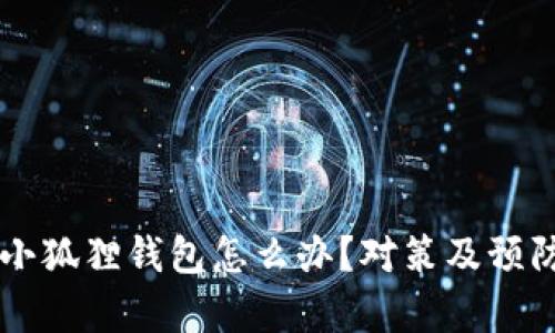 黑客攻击小狐狸钱包怎么办？对策及预防措施详解