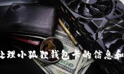 如何处理小狐狸钱包卡的信息和问题?