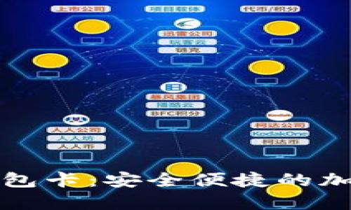 区块链数字货币钱包卡:安全便捷的加密资产管理新选择