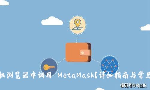 如何在手机浏览器中调用 MetaMask?详细指南与常见问题解答