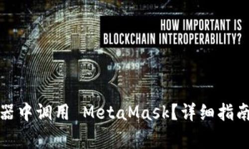 如何在手机浏览器中调用 MetaMask?详细指南与常见问题解答