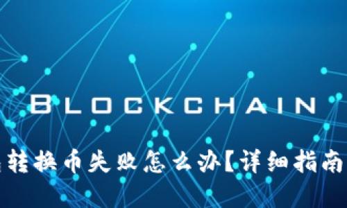 小狐狸钱包转换币失败怎么办?详细指南与解决方案
