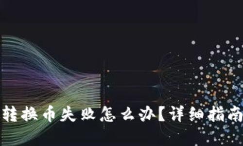 小狐狸钱包转换币失败怎么办?详细指南与解决方案