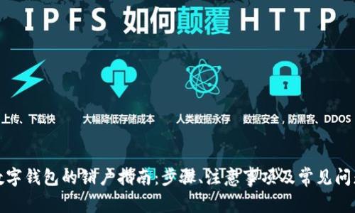数字钱包的销户指南:步骤、注意事项及常见问题