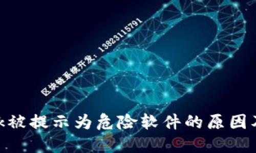 MetaMask被提示为危险软件的原因及解决办法