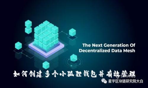 如何创建多个小狐狸钱包并有效管理
