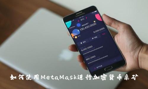如何使用MetaMask进行加密货币采矿