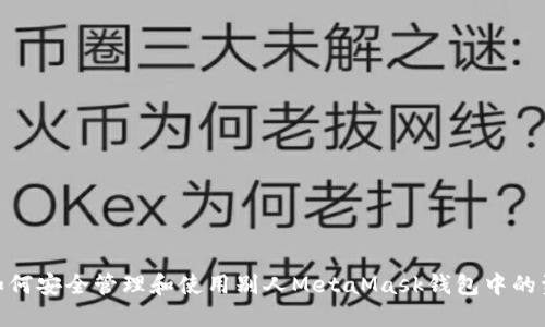 : 如何安全管理和使用别人MetaMask钱包中的资金