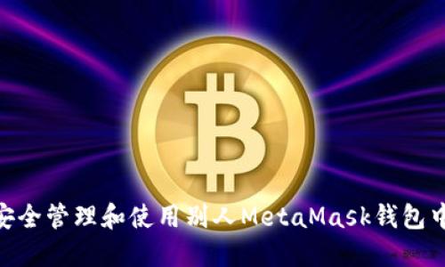 : 如何安全管理和使用别人MetaMask钱包中的资金