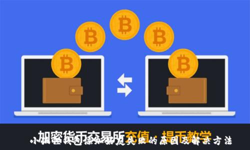 小狐狸钱包添加好友失败的原因及解决方法