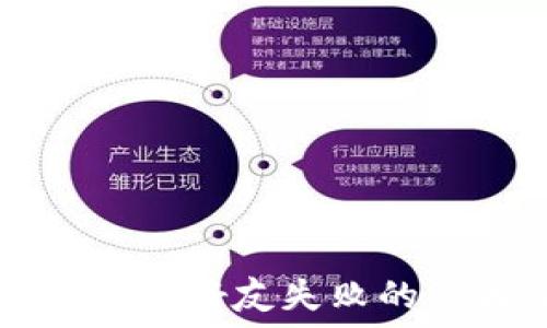 小狐狸钱包添加好友失败的原因及解决方法