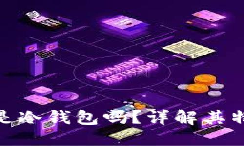 : 小狐狸钱包是冷钱包吗?详解其特性与使用场景