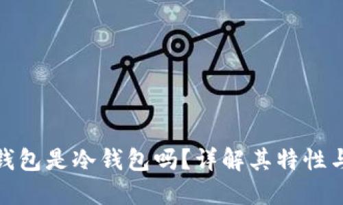 : 小狐狸钱包是冷钱包吗?详解其特性与使用场景