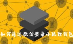 如何通过微信登录小狐狸