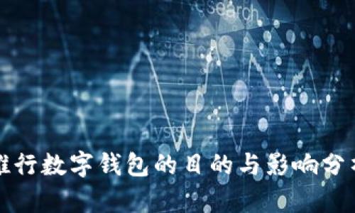 推行数字钱包的目的与影响分析