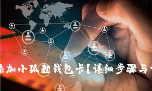 Title: 如何添加小狐狸钱包卡?详细步骤与常见问题解答