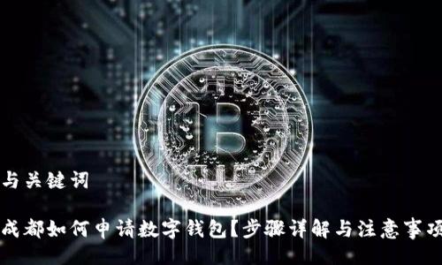 与关键词
成都如何申请数字钱包?步骤详解与注意事项