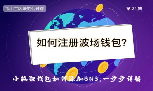 小狐狸钱包如何添加BNB:一步步详解