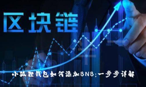 小狐狸钱包如何添加BNB:一步步详解