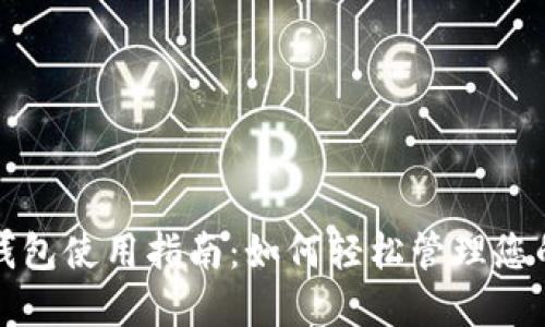 央视数字钱包使用指南:如何轻松管理您的数字资产