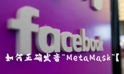 如何正确发音“MetaMask”?