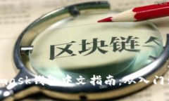 Metamask钱包中文指南：从入