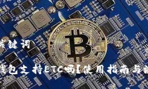 思考和关键词
小狐狸钱包支持ETC吗?使用指南与注意事项