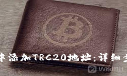 如何在小狐狸钱包中添加TRC20地址:详细步骤与常见问题解答