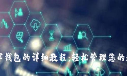 开通数字钱包的详细教程:轻松管理您的数字资产