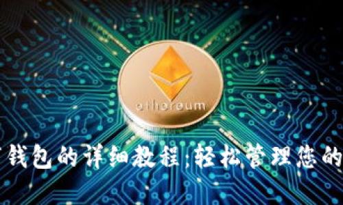 开通数字钱包的详细教程:轻松管理您的数字资产