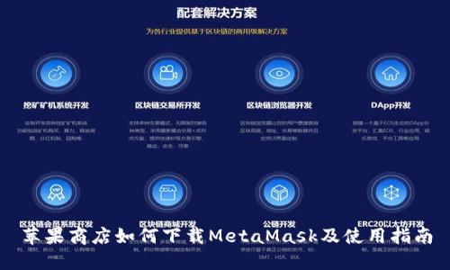 苹果商店如何下载MetaMask及使用指南
