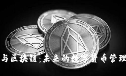 钱包金融与区块链:未来的数字货币管理解决方案